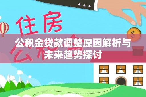 大肚公积金贷款调整原因解析与未来趋势探讨