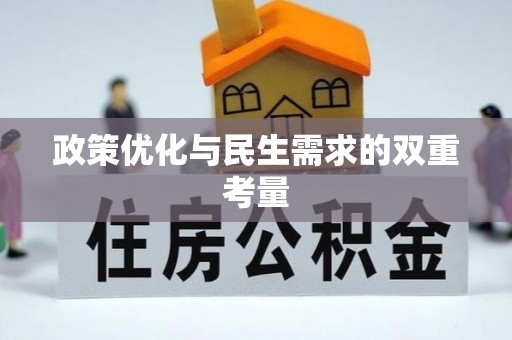 大肚政策优化与民生需求的双重考量