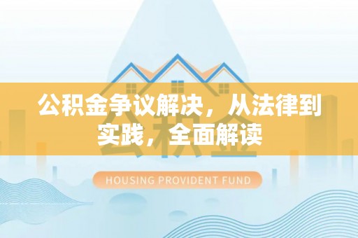 大肚公积金争议解决，从法律到实践，全面解读
