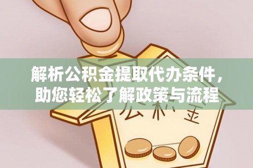 大肚解析公积金提取代办条件，助您轻松了解政策与流程