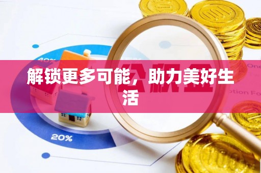 大肚解锁更多可能，助力美好生活