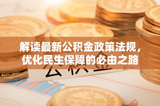 大肚解读最新公积金政策法规，优化民生保障的必由之路