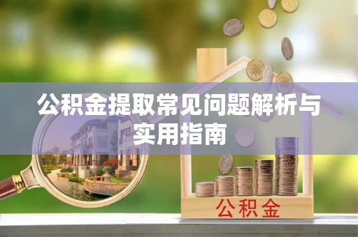 大肚公积金提取常见问题解析与实用指南
