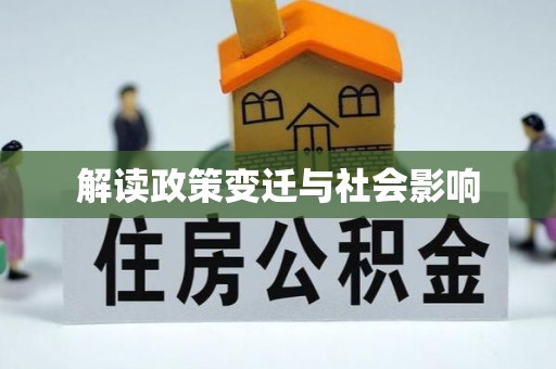 大肚解读政策变迁与社会影响