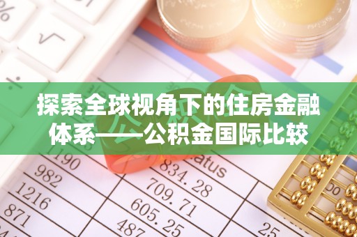 大肚探索全球视角下的住房金融体系——公积金国际比较