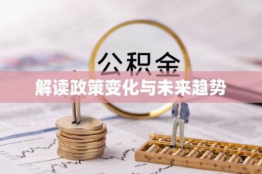 大肚解读政策变化与未来趋势