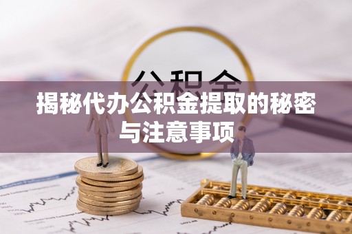 大肚揭秘代办公积金提取的秘密与注意事项