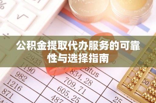 大肚公积金提取代办服务的可靠性与选择指南