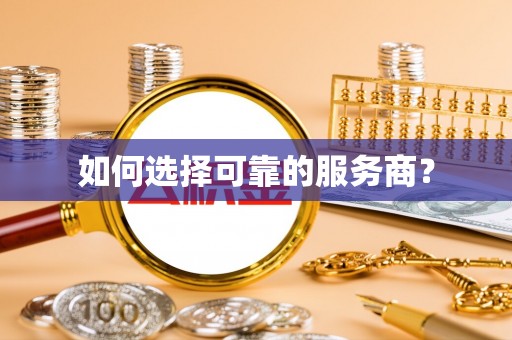 大肚如何选择可靠的服务商？