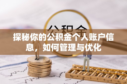 大肚探秘你的公积金个人账户信息，如何管理与优化