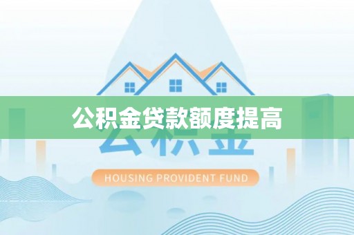 大肚公积金贷款额度提高