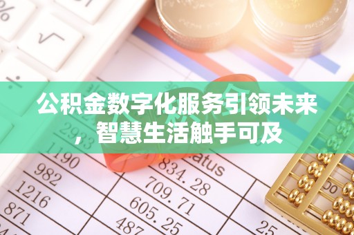 大肚公积金数字化服务引领未来，智慧生活触手可及
