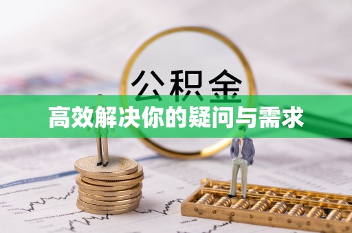 大肚高效解决你的疑问与需求