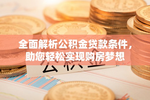 大肚全面解析公积金贷款条件，助您轻松实现购房梦想
