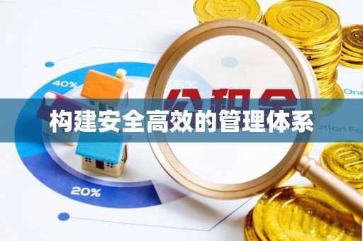 大肚构建安全高效的管理体系
