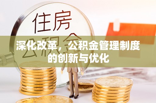 大肚深化改革，公积金管理制度的创新与优化