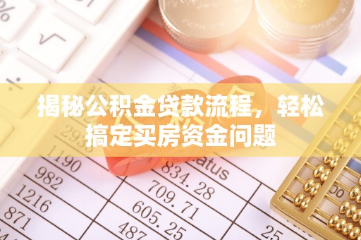 大肚揭秘公积金贷款流程，轻松搞定买房资金问题