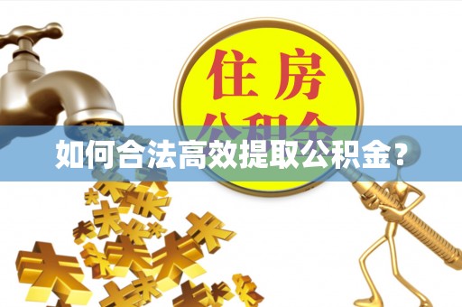 大肚如何合法高效提取公积金？