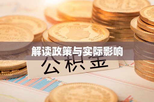 大肚解读政策与实际影响