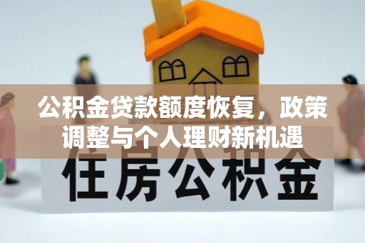 大肚公积金贷款额度恢复，政策调整与个人理财新机遇