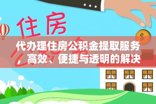 大肚代办理住房公积金提取服务，高效、便捷与透明的解决方案