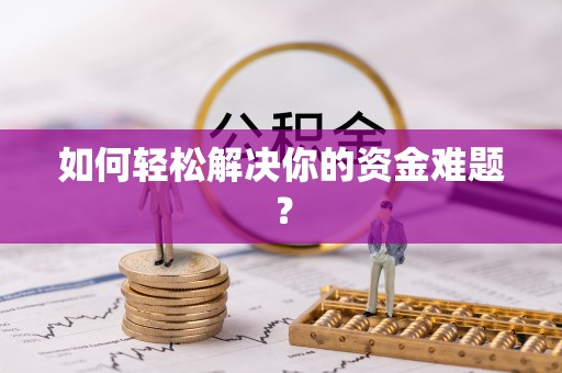 大肚如何轻松解决你的资金难题？