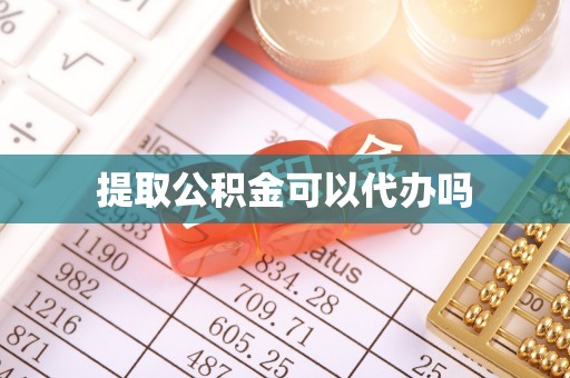 大肚提取公积金可以代办吗