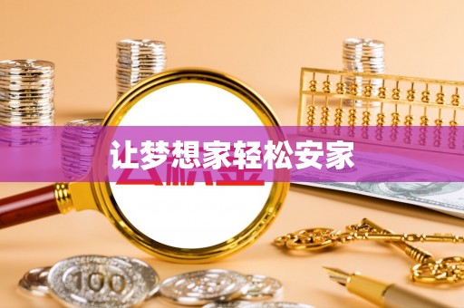 大肚让梦想家轻松安家