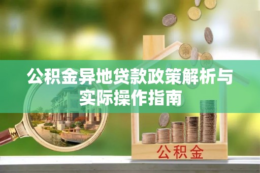 大肚公积金异地贷款政策解析与实际操作指南