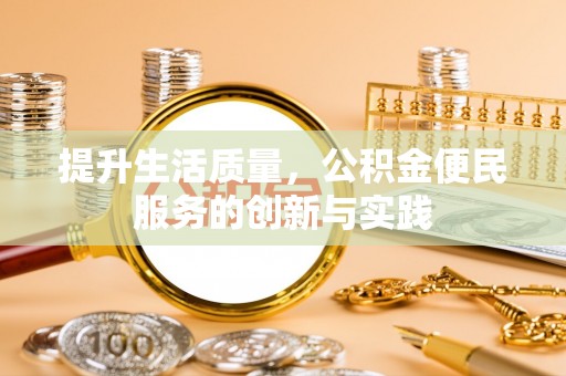 大肚提升生活质量，公积金便民服务的创新与实践