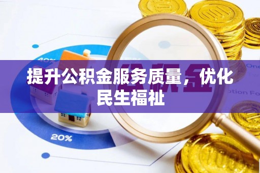 大肚提升公积金服务质量，优化民生福祉