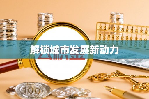 大肚解锁城市发展新动力