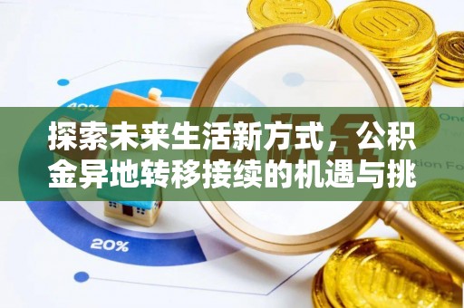 大肚探索未来生活新方式，公积金异地转移接续的机遇与挑战