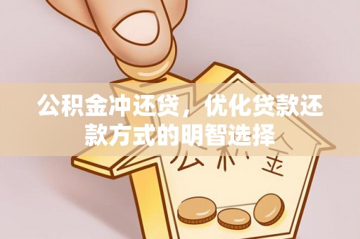 大肚公积金冲还贷，优化贷款还款方式的明智选择