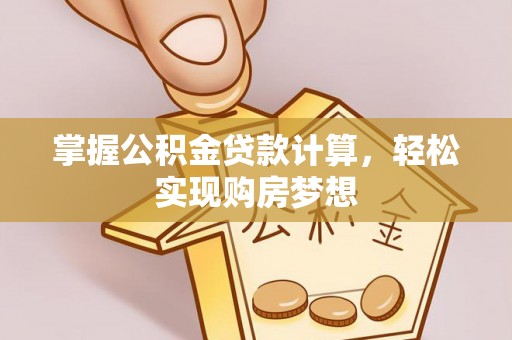 大肚掌握公积金贷款计算，轻松实现购房梦想