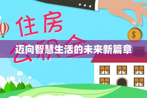 大肚迈向智慧生活的未来新篇章