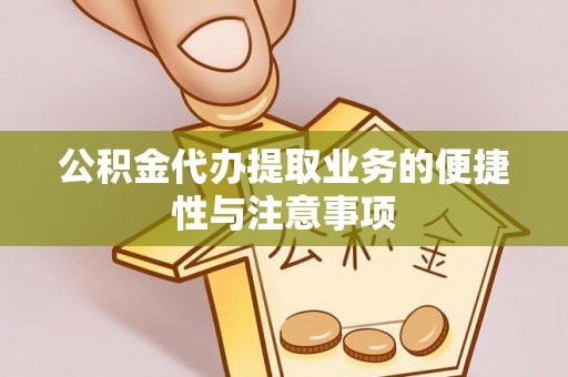 大肚公积金代办提取业务的便捷性与注意事项