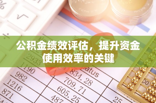 大肚公积金绩效评估，提升资金使用效率的关键