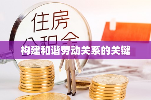 大肚构建和谐劳动关系的关键
