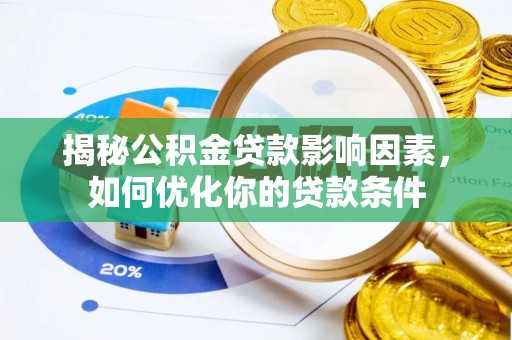 大肚揭秘公积金贷款影响因素，如何优化你的贷款条件