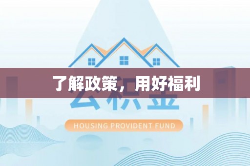 大肚了解政策，用好福利