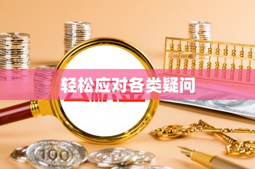 大肚轻松应对各类疑问