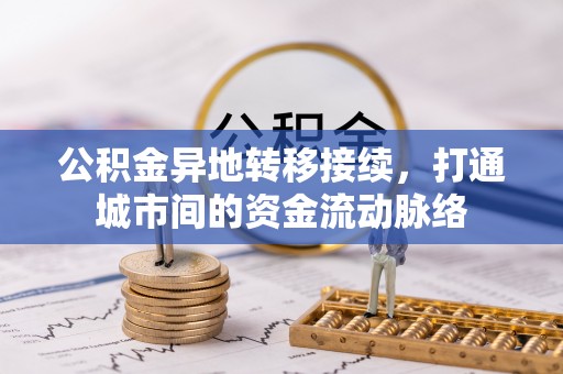 大肚公积金异地转移接续，打通城市间的资金流动脉络