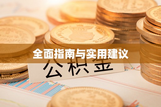 大肚全面指南与实用建议