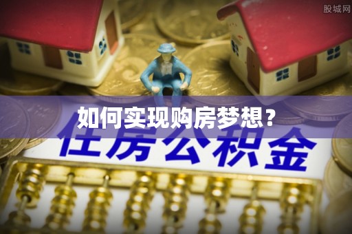 大肚如何实现购房梦想？