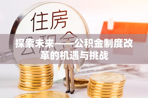 大肚探索未来——公积金制度改革的机遇与挑战
