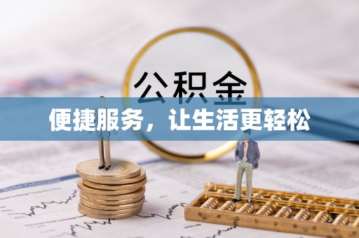 大肚便捷服务，让生活更轻松