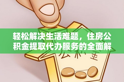 大肚轻松解决生活难题，住房公积金提取代办服务的全面解析