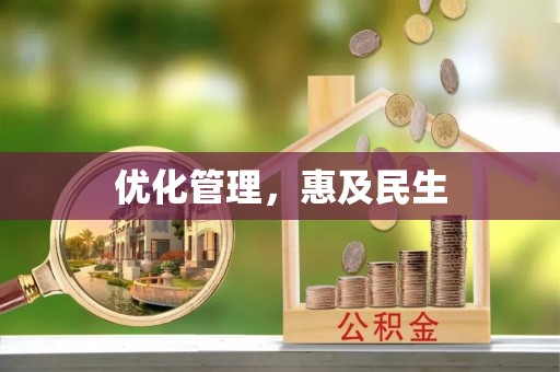 大肚优化管理，惠及民生