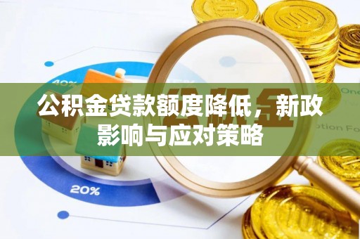 大肚公积金贷款额度降低，新政影响与应对策略
